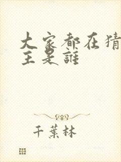 大家都在猜我金主是谁