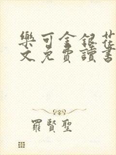 乐可金银花露原文免费读书