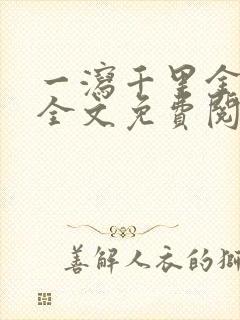 一泻千里金银花全文免费阅读在线