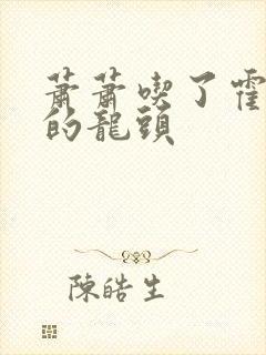 萧萧吃了霍雨浩的龙头