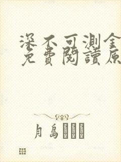 深不可测金银花免费阅读原文