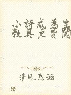 小诗成为生物课教具免费阅读