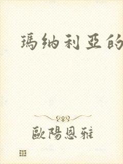 玛纳利亚的密友