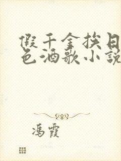 假千金挨日记暮色酒歌小说免费