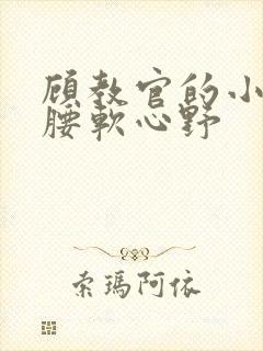 顾教官的小祖宗腰软心野