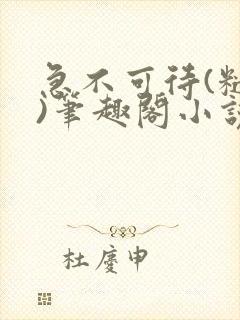 急不可待(糙汉)笔趣阁小说内容