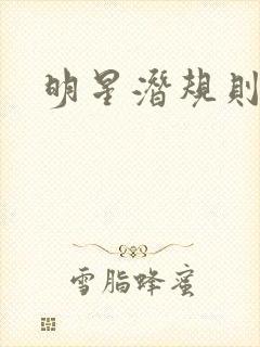 明星潜规则之皇