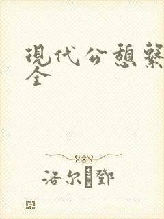 现代公憩系列大全