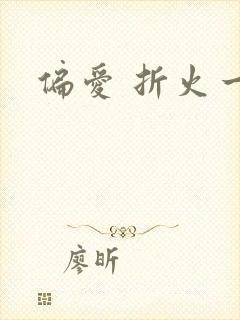 偏爱 折火一夏