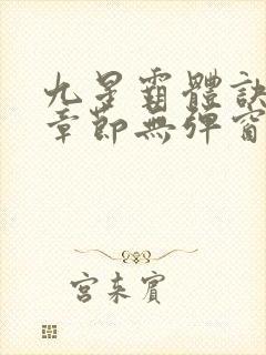 九星霸体诀最新章节无弹窗笔趣阁