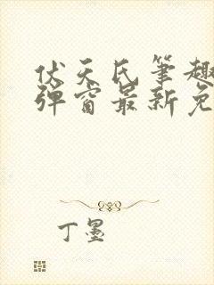 伏天氏笔趣阁无弹窗最新免费