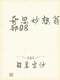 奇思妙想翁十三部08