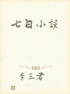 七日小说