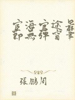 宦海官途最新章节无弹窗笔趣阁