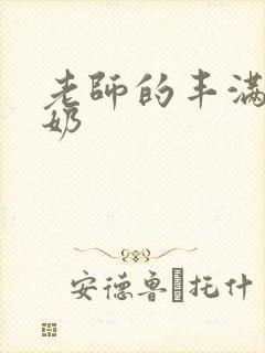 老师的丰满大乳奶