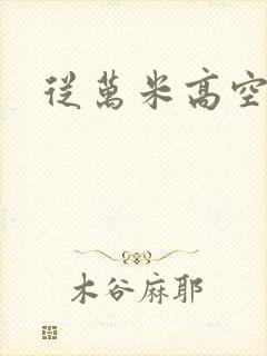 从万米高空降临