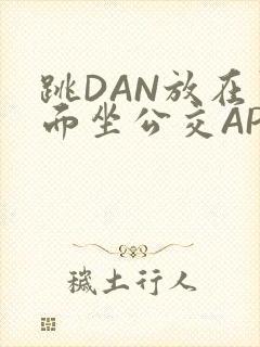 跳DAN放在里面坐公交APP