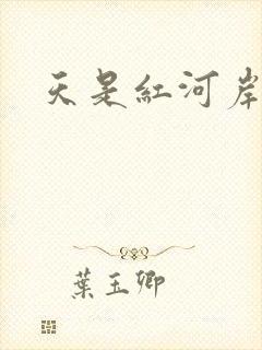 天是红河岸小说