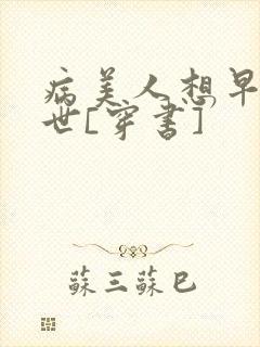 病美人想早点去世[穿书]