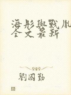 海彤与战胤小说全文最新