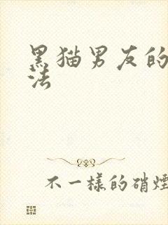 黑猫男友的撒娇法封面