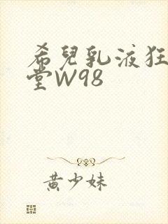 希儿乳液狂飙天堂W98