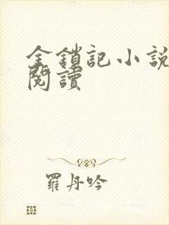 金锁记小说全文阅读