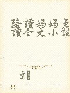 陪读妈妈免费阅读全文小说