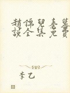 赵锦儿秦慕修小说全集免费