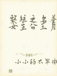 系统之名养成器女主公玉月