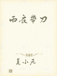 雨夜带刀