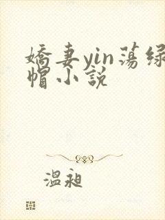 娇妻yin荡绿帽小说