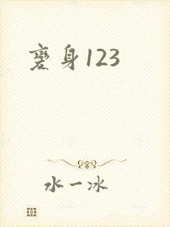 变身123