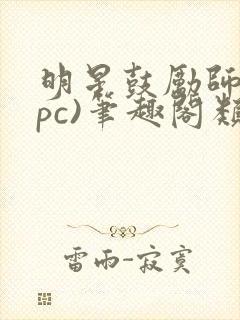 明星鼓励师(npc)笔趣阁类似