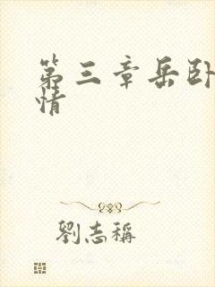 第三章岳卧室激情