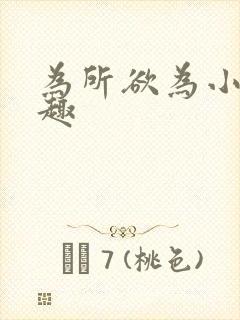 为所欲为小说笔趣