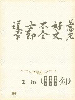 道士不好惹最新章节全文免费阅读