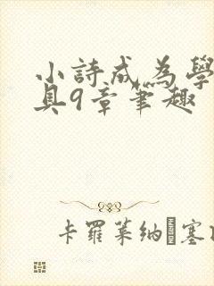 小诗成为学校教具9章笔趣