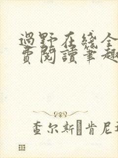 过野在线全文免费阅读笔趣阁