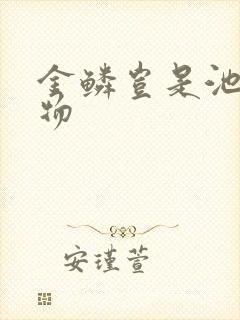 金鳞岂是池中之物