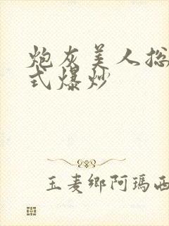 炮灰美人总被花式爆炒