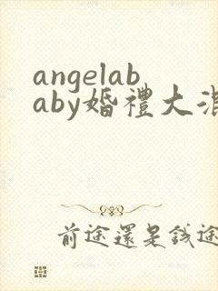 angelababy婚礼大混战