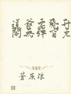 道爷要飞升笔趣阁无弹窗免费阅读