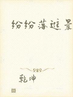 纷纷落进晨色里