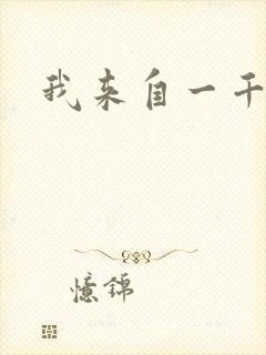 我来自一千年前