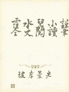 霍水儿小说免费全文阅读笔趣