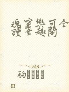 魂穿乐可全文阅读笔趣阁