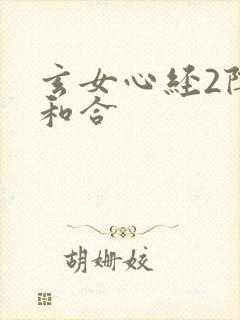 玄女心经2阴阳和合