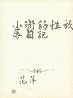 小珊的性放荡羞辱日记