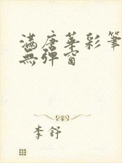 满唐华彩笔趣阁无弹窗